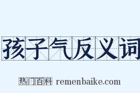 孩子气反义词是什么意思的图片
